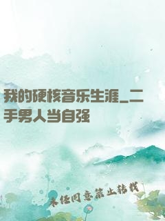 我的硬核音乐生涯