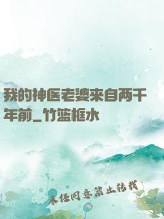 我的神医老婆来自两千年前