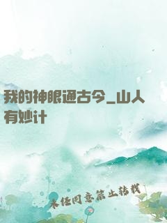 我的神眼通古今