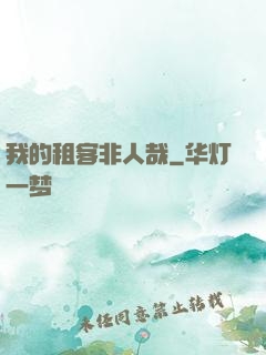 我的租客非人哉