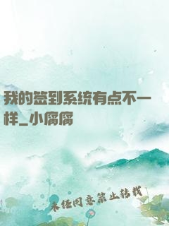 我的签到系统有点不一样