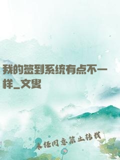 我的签到系统有点不一样