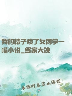 我的精子喷了女同学一嘴小说