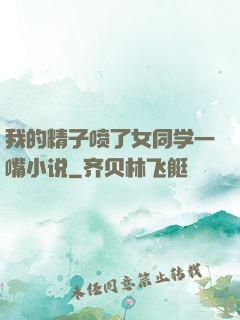 我的精子喷了女同学一嘴小说