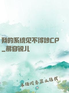 我的系统见不得炒CP