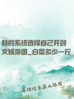 我的系统选择自己开创文娱帝国