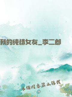 我的纯情女友