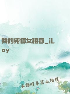 我的纯情女租客