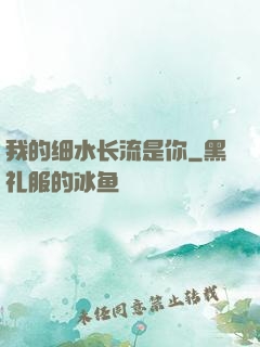 我的细水长流是你