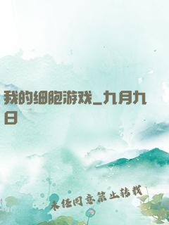 我的细胞游戏