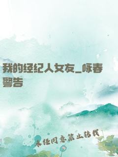 我的经纪人女友
