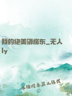 我的绝美俏房东