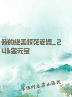 我的绝美校花老婆