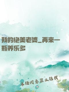 我的绝美老婆