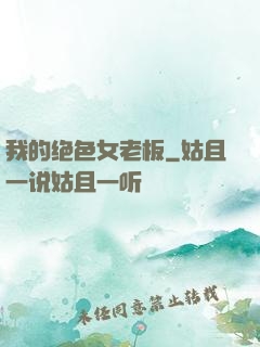我的绝色女老板