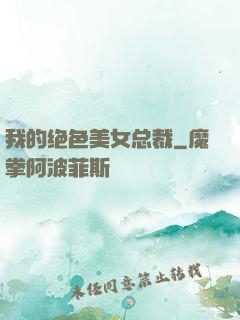 我的绝色美女总裁