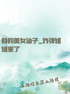 我的美女仙子