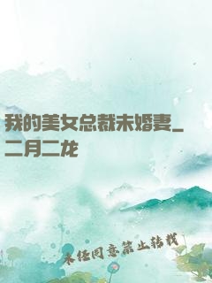 我的美女总裁未婚妻