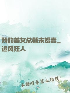 我的美女总裁未婚妻