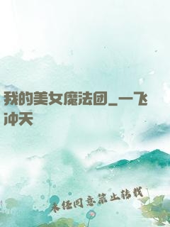 我的美女魔法团
