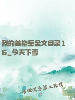 我的美艳岳全文目录16