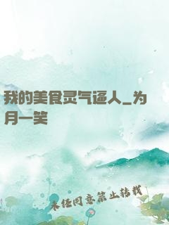 我的美食灵气逼人