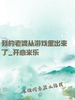 我的老婆从游戏里出来了