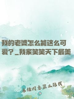 我的老婆怎么能这么可爱？