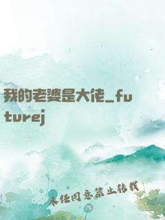 我的老婆是大佬