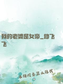 我的老婆是女帝