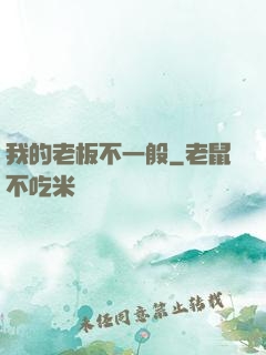 我的老板不一般