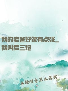 我的老爸好像有点强