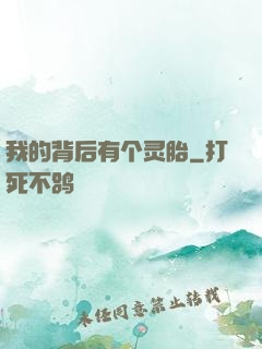 我的背后有个灵胎