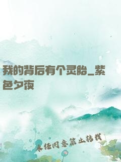 我的背后有个灵胎