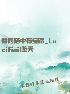 我的脑中有宝藏