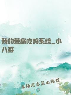 我的荒岛吃鸡系统