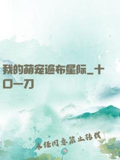 我的萌宠遍布星际