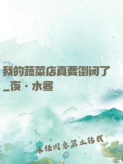 我的蔬菜店真要倒闭了