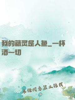 我的藏灵是人鱼