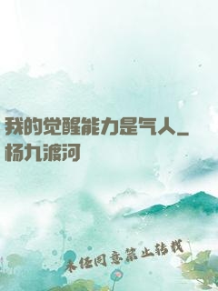 我的觉醒能力是气人