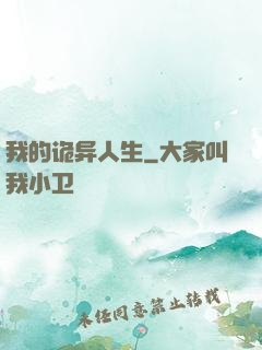 我的诡异人生