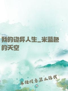 我的诡异人生
