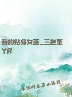 我的贴身女巫