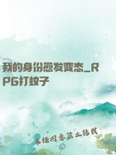 我的身份愈发变态