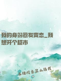 我的身份愈发变态