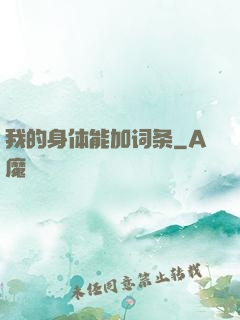 我的身体能加词条