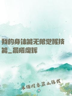 我的身体能无限觉醒技能