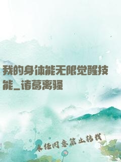 我的身体能无限觉醒技能