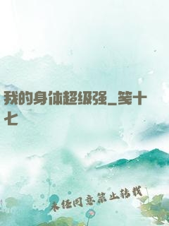 我的身体超级强
