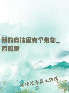 我的身体里有个鬼物